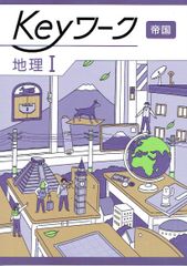 2025年度  keyワーク キーワーク 地理Ⅰ 「社会科　中学生の歴史」 帝国書院 帝国 準拠