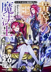 ソード・ワールド2.0魔法文明リプレイ 黄昏の国の魔法王 (ドラゴンブック)