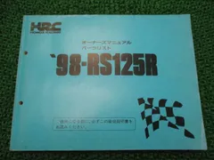 HRC RS125R 2004 サービスマニュアル パーツリスト 2025年最新】Yahoo!オークション -rs125r(カタログ、パーツ