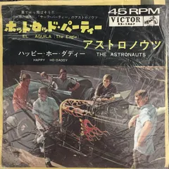 ☆ 希少・レア ☆ ホット・ロッド・パーティー / アストロノウツ ☆ 希少・レア ☆ ホット・ロッド・パーティー / アストロノウツ