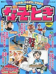 2024年最新】朝日 週刊 なぞときの人気アイテム - メルカリ