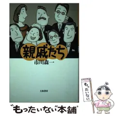 中古】 親戚たち / 市川 森一 / 大和書房 - メルカリ