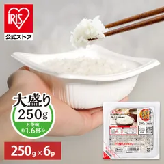 【公式】パックご飯 レトルトご飯 大盛 250g 6食 ご飯パック パックごはん 低温製法米100% 備蓄 非常食 アイリスオーヤマ アイリスフーズのサムネイル