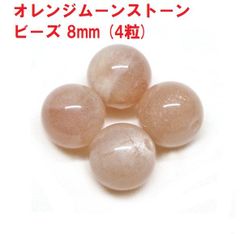 オレンジムーンストーン　ビーズ　8mm　(4粒)　サンムーンストーン　天然石　ハンドメイド