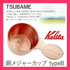 ★売れ筋★ カリタ 銅 メジャーカップ 10g コーヒースプーン 軽量スプーン ツバメ typeB 銅製 銅カップ 計量カップ 日本製 燕 珈琲 家庭用 カフェ お店 kalitaのサムネイル