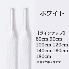 No.1　ホワイト　白　シューレース　靴紐　靴ひも　くつひも　平紐　60cm/90cm/100cm/120cm/140cm/160cm/180cm　8mm幅　高品質　37カラーラインナップ　運動靴　スニーカー　レディース　メンズ