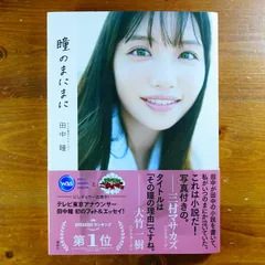 テレビ東京アナウンサー田中瞳フォト&エッセイ「瞳のまにまに」             d3000
