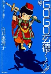 【中古】B6コミック 続・GOGO玄徳くん!!(MFC)
