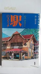 駅のスケッチ: 心のふるさと