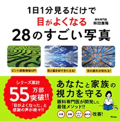 1日1分見るだけで目がよくなる28のすごい写真／林田 康隆