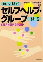 知っていますかセルフヘルプ・グループ一問一答