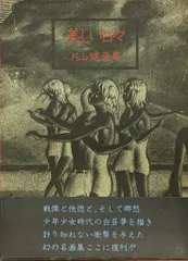 「美しい日々」片山健 画集 サイン入 初版限定 シリアルナンバー入 美しい日々」片山健 画集 サイン入 初版限定 シリアルナンバー入