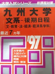 '08 九州大学 文系 後期日程 最近5ヵ年 赤本 08 九州大学 文系 後期日程 最近5ヵ年 赤本 - メルカリ