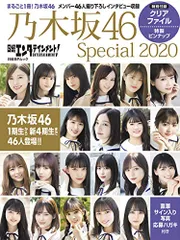 日経エンタテインメント! 乃木坂46 Special 2020【クリアファイル付き】 (日経BPムック)