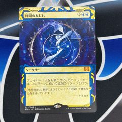 【MTG】JP《時間のねじれ/Time Warp》[STA] 青R