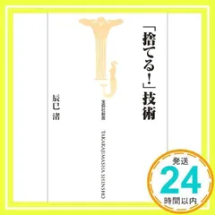 捨てる技術 (宝島社新書) 辰巳 渚_02