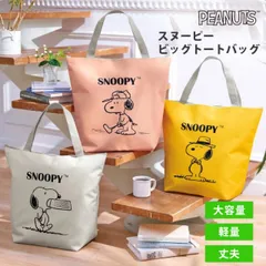 スヌーピービッグトートバッグ スヌーピー エコバッグ スヌーピーバッグ 大容量 携帯用 収納ポーチ コンビニ袋 買物袋 キャラクター ビッグサイズ お出かけ ジム サブバッグ 軽い かわいい おしゃれ 人気 トートバッグ 買物 普段使い アウトドア 旅行