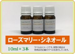 ローズマリー・シネオール　10ml×3本