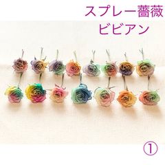 極小染め薔薇ツートンカラー30本セット(小さめサイズ) - メルカリShops