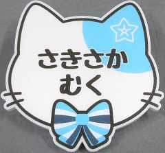 [중고] 배지·핀즈 무카사카 늪 [A3!(에이스리) in 난자타운~NYAMBASSADORS!~ 네임 배지 컬렉션(춘조·여름조)]