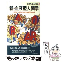【中古】 血液型政治学 戦略的につかむ人間学/青春出版社/能見正比古 中古】 血液型政治学 戦略的につかむ人間学/青春出版社/能見正比古