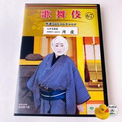 歌舞伎　アシェット　１〜63号セット　歌舞伎 DVD コレクション 歌舞伎 特選DVDコレクション 67号 「心中天網島 玩辞楼十二曲の