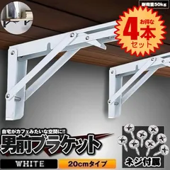 【4本セット折り畳み可】 棚受け 金具 アイアン ブラケット ウォール シェルフ 折りたたみ ウォールシェルフ おしゃれ 壁 インテリア 耐荷重50kg L字型 20cmタイプ ホワイト 2-ORIKATA-20-WHのサムネイル