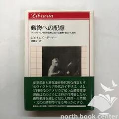 [X-4-4588021591]動物への配慮: ヴィクトリア時代精神における動物・痛み・人間性 (りぶらりあ選書) ジェイムズ ターナー Turner James; 九一  斎藤のサムネイル