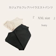 カジュアルフレアハイウエストパンツ　アイボリー　XXL