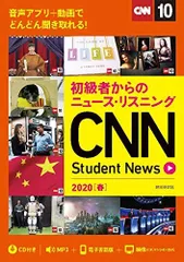 初級者からのニュース・リスニング CNN Student News 2020[春] [CD&オンラインサービス付き]