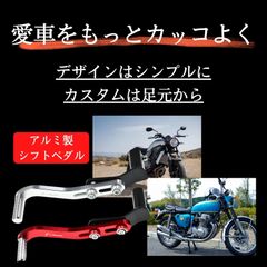 バイク シフトペダル チェンジペダル アルミ製 カスタム 社外品 調節可能 改造 角度 高さ ゴールド シルバー レッド ブラック