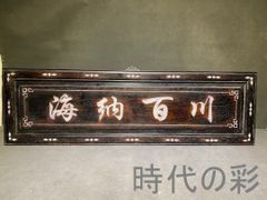 戦前 木製看板 太田胃酸 特大 金看板 レトロ アンティーク - メルカリ
