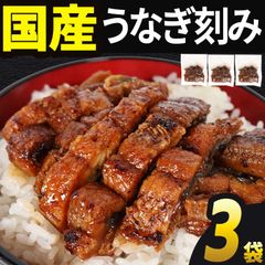 うなぎ 国産 70g×3袋 蒲焼き きざみ 炭火焼  訳あり 愛知県三河一色産 海鮮 丼 鰻 ウナギ 高評価 鰻国産 かば焼き