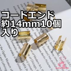 コードエンド パーツ 約14mm 10個入り ゴールド
