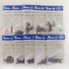 NTスイベル　マツバサルカン　サイズ8　10袋セット　釣具　釣り用品　仕掛け　まとめ売り　釣り引退セット　※2351