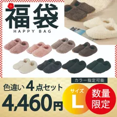 【ルームシューズ 福袋　色違い4点セットLサイズ 　色指定可能】ルームシューズLサイズ もこもこ ボア あったか 暖かい かかと付き メンズ キッズ スリッパ 北欧風 おしゃれ 冬用 秋 洗える スエード