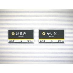 お名前ワッペン　名古屋東山線風