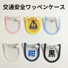 2026年最新】交通安全 ワッペンの人気アイテム - メルカリ