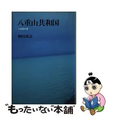 中古】 八重山共和国 八日間の夢 / 桝田 武宗 / 筑摩書房