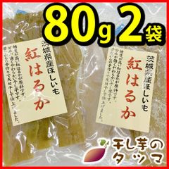 干し芋 干しいも 80g×2袋【タツマ公式】