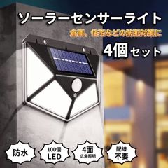 ソーラーライト 屋外 防水 明るい 人感センサー センサーライト 4個セット ソーラーセンサーライト ソーラー ライト LED 人感 屋外防水 防犯 100LED 高輝度 照明 玄関 ガレージ 倉庫 駐車場 スポットライト ガーデンライト 明るいライト