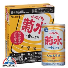 日本酒 菊水 ふなぐち 一番搾り 本醸造 1ケース/200ml×30本 アルミ缶(030) 日本酒 新潟県 『FSH』【沖縄・離島配送不可】