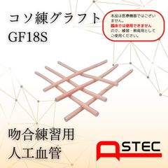 コソ練シリーズ吻合練習血管モデルGF18S心臓外科・血管外科向け70ｘ1.8ｍｍ（内径）6本入り