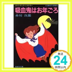 吸血鬼はお年ごろ (吸血鬼はお年ごろシリーズ) (コバルト文庫) [文庫] [Dec 10, 1981] 赤川 次郎; 長尾 治_03
