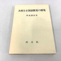 2024年最新】大村はま国語教室の人気アイテム - メルカリ