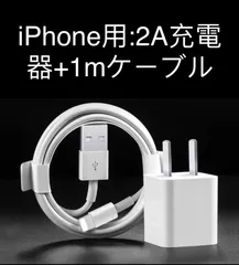 iPhone 充電器 ライトニングケーブル1m1本 アダプター1個2a