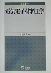 電気電子材料工学 (EE Text)