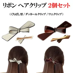 POP.HEART メルカリ店 当店の全商品割引中 リボン ヘアクリップ 2個 セット アイボリー ブラウン くちばし型 大きめ 可愛い くちばしクリップ 韓国 おしゃれ 前髪 ヘアピン しっかりとまる 髪留め 大人 髪飾り