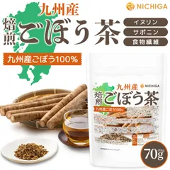 【NICHIGA／ニチガ公式】九州産 焙煎ごぼう茶 70g【送料無料】【メールで郵便ポストにお届け】【代引不可】【時間指定不可】 ノンカフェイン ごぼうまるごと イヌリン・サポニンが豊富 [05]のサムネイル