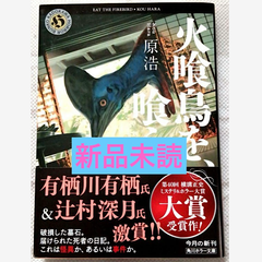 火喰鳥を、喰う
